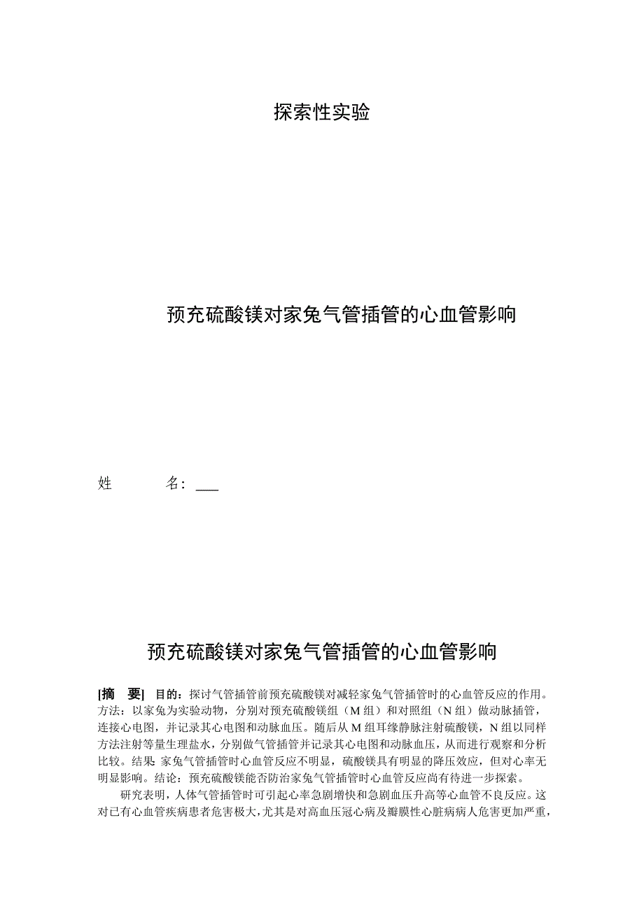 预充硫酸镁对家兔气管插管的心血管影响_第1页