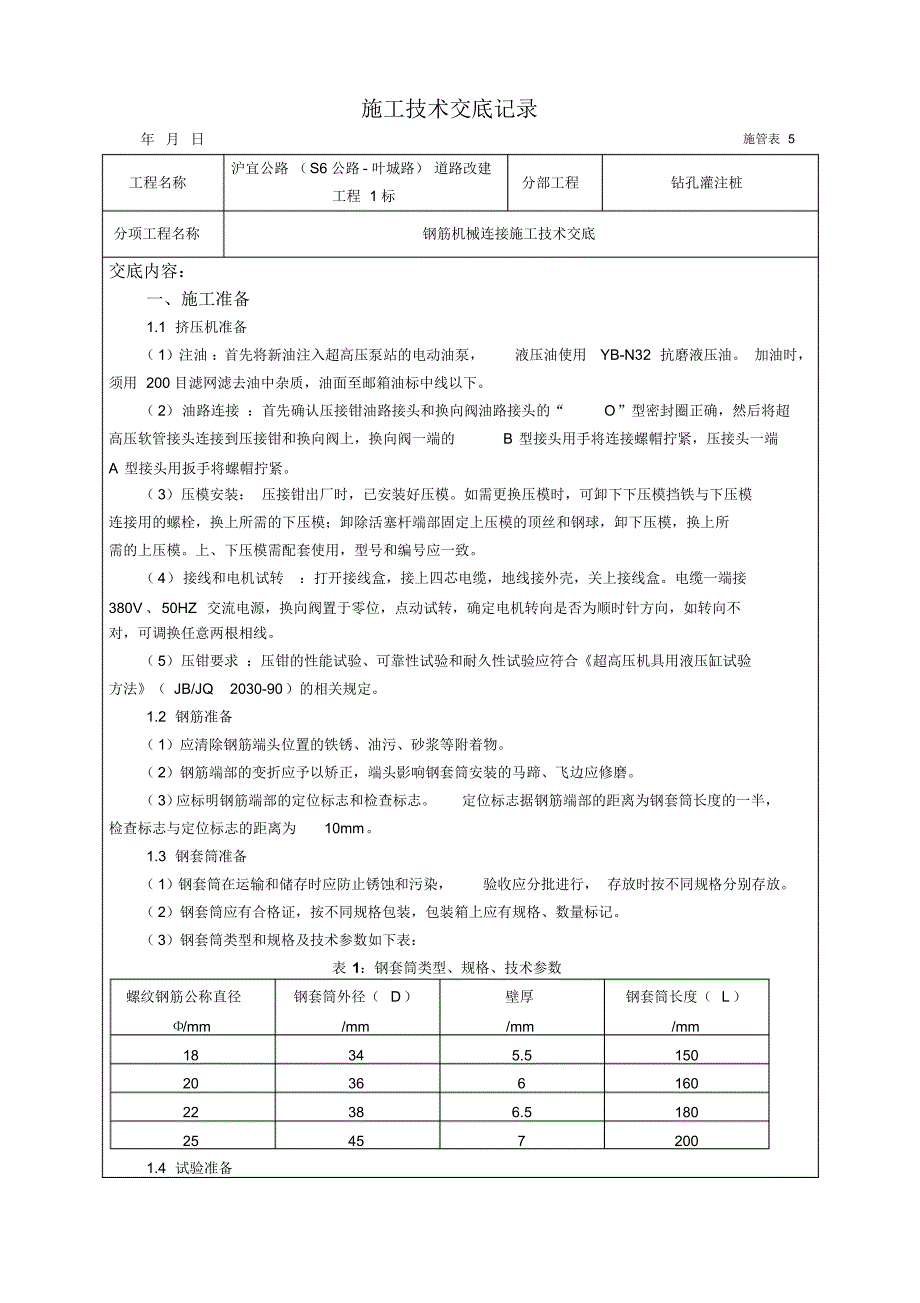 冷挤压连接技术交底_第1页