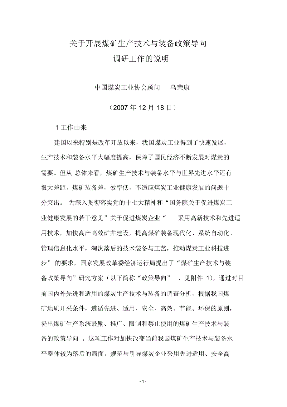关于开展煤矿生产技术与装备政策导向_第1页