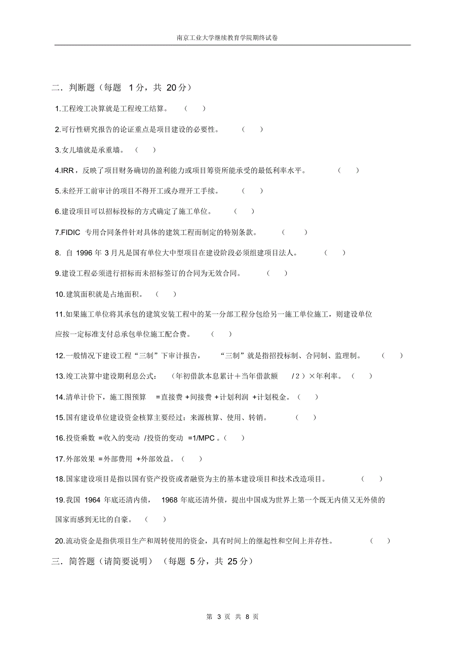 南京工业大学继续教育学院建设项目审计B卷及答案_第3页