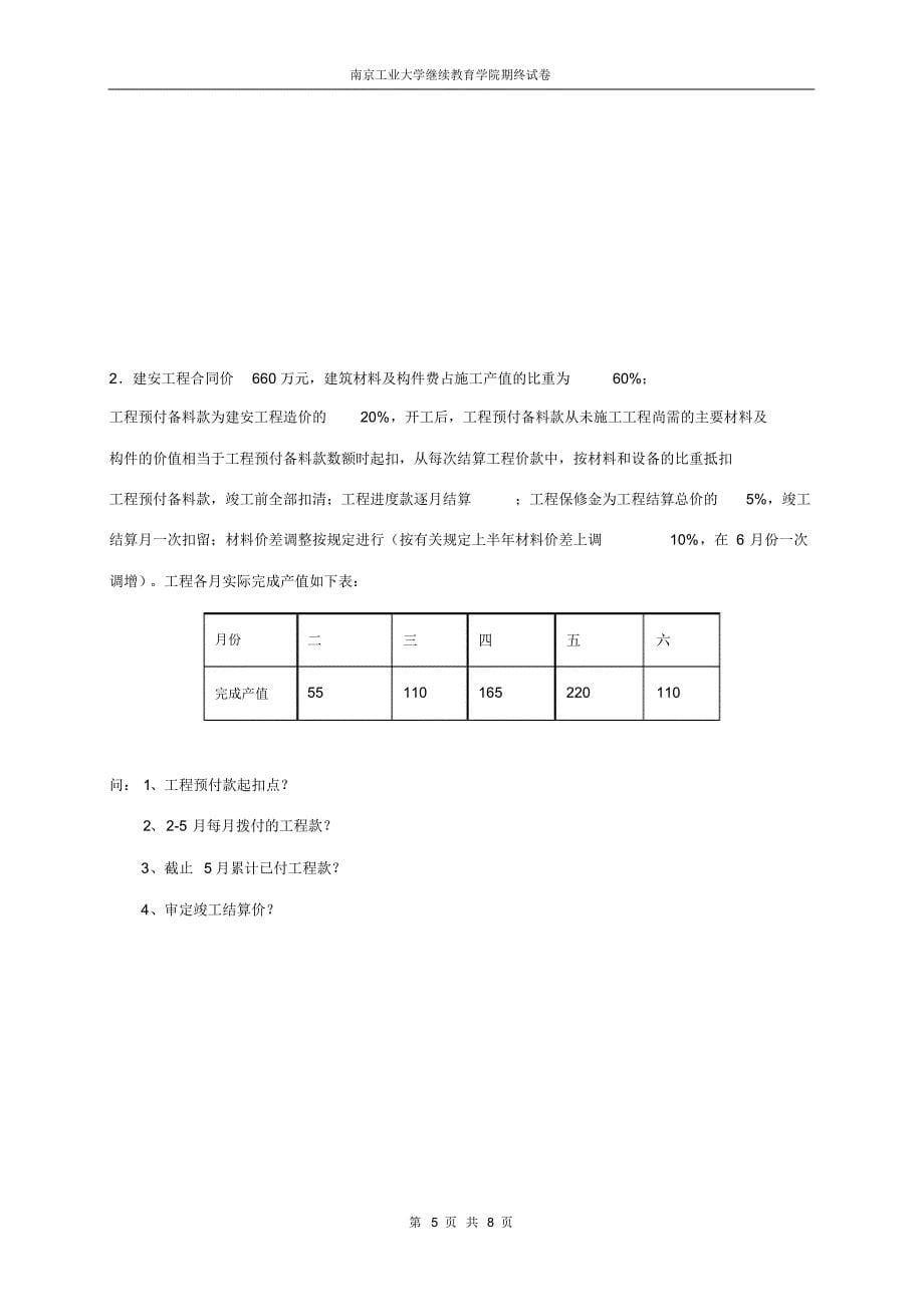 南京工业大学继续教育学院建设项目审计B卷及答案_第5页