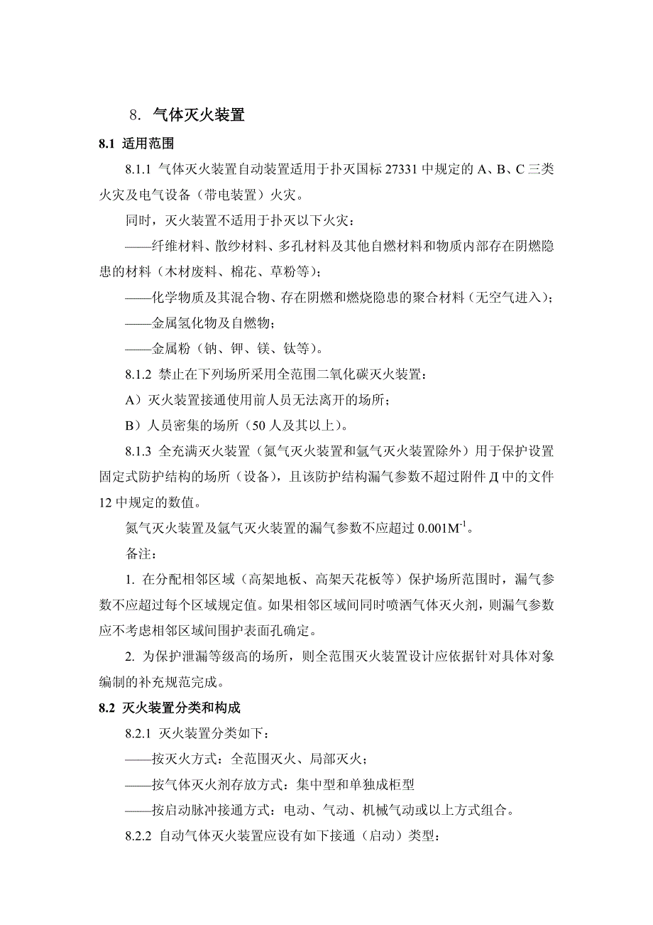 气体灭火系统摘录_第1页