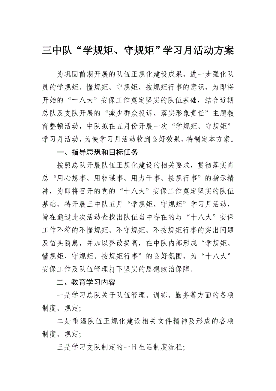 三支队三中队“学规矩、守规矩”学习月活动方案_第1页