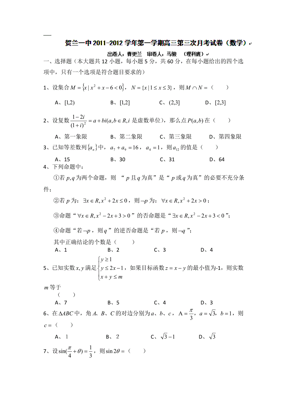 宁夏贺兰一中2012届高三下学期第三次月考数学(理)试题(无答案)_第1页