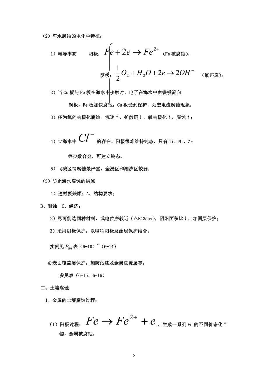 金属电化学腐蚀与防护(修改后)2_第5页