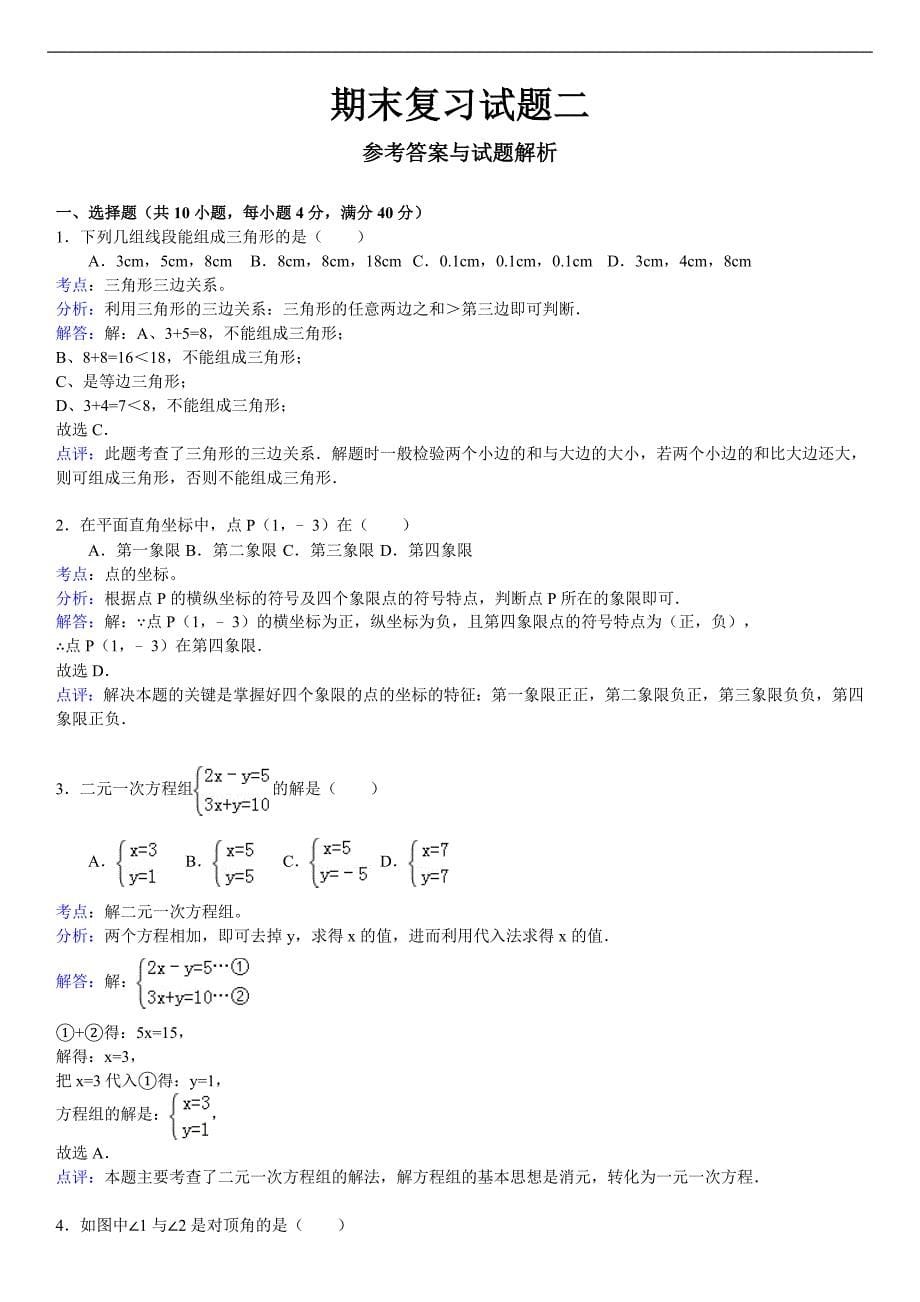 七年级下册期末考试模拟试题(一)_第5页