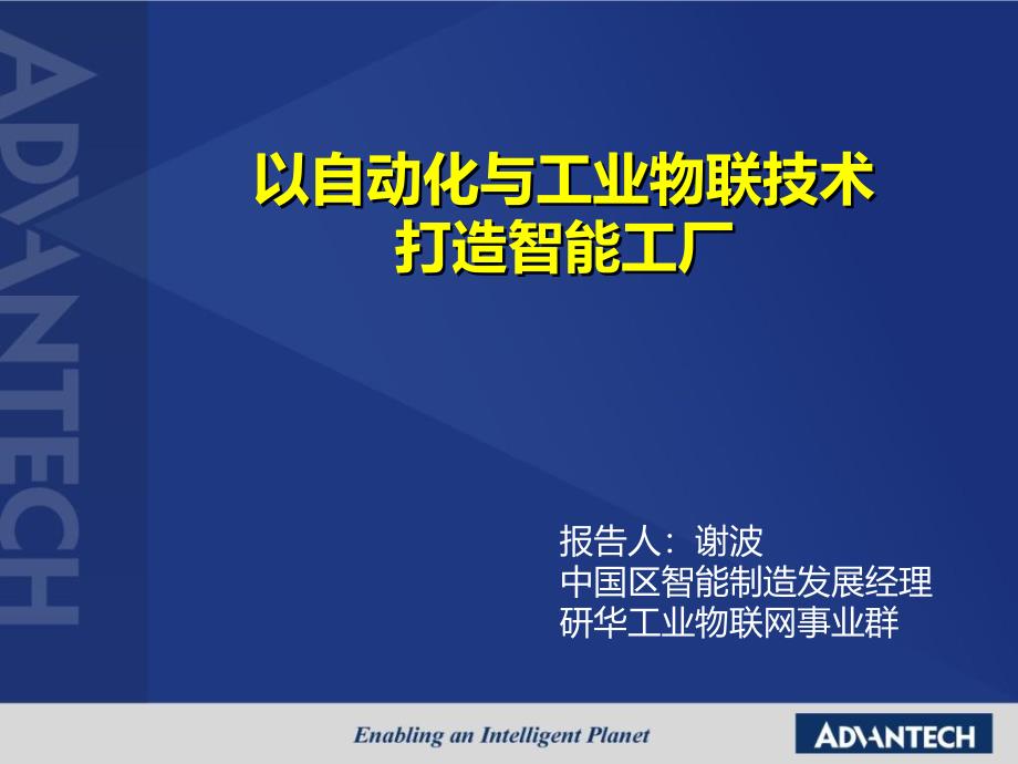 以自动化与工业物联技术打造数字化工厂2017_第1页