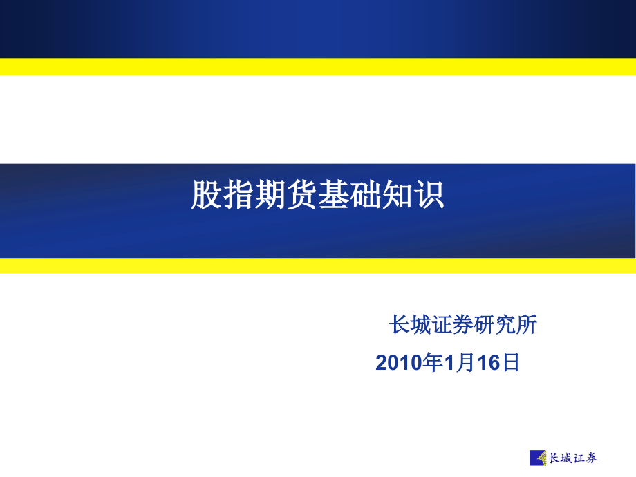 股指期货基础知识及沪深300股指期货规_第1页