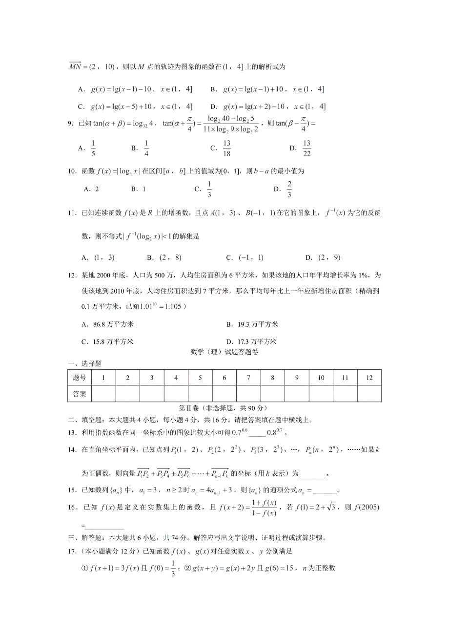 安徽省六安市2013届高三下学期第一次月考数学（理）试卷_第2页