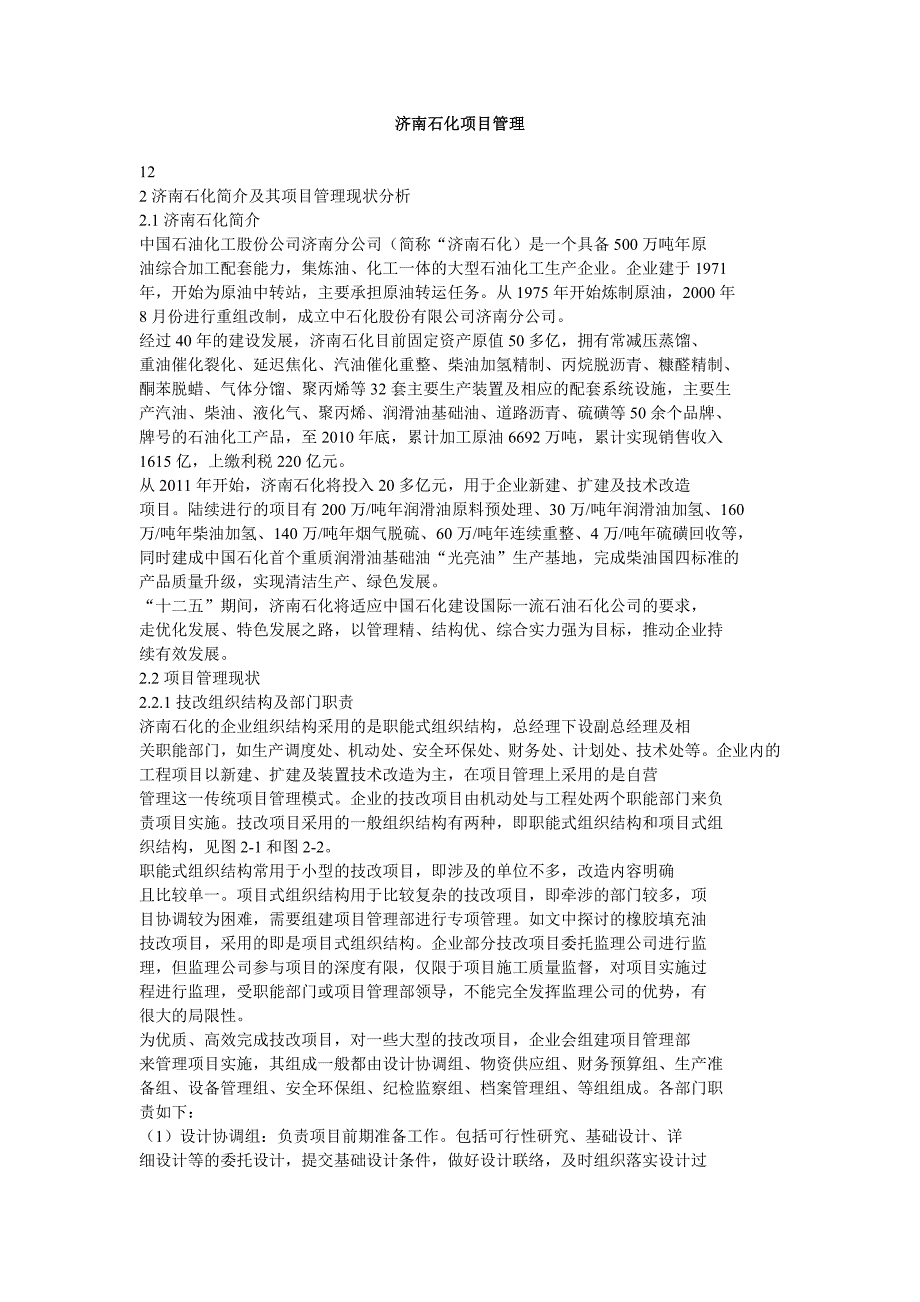 济南石化项目管理_第1页