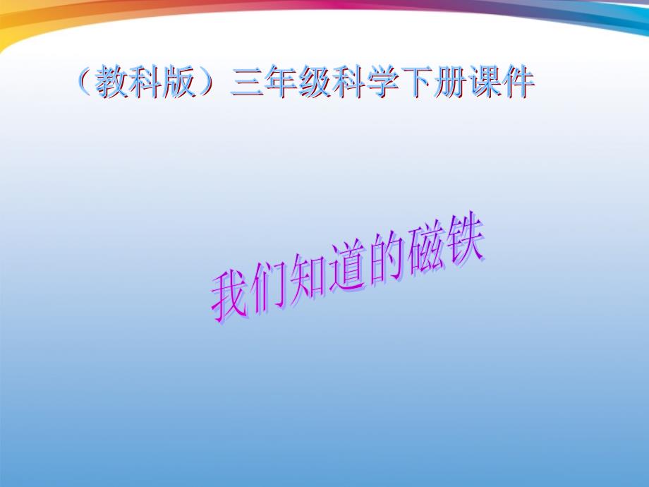 科学三年级下教科版41我们知道的磁铁课件2精华_第1页