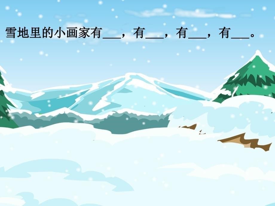 一年级语文上册雪地里的小画家课件人教新课标版_第5页