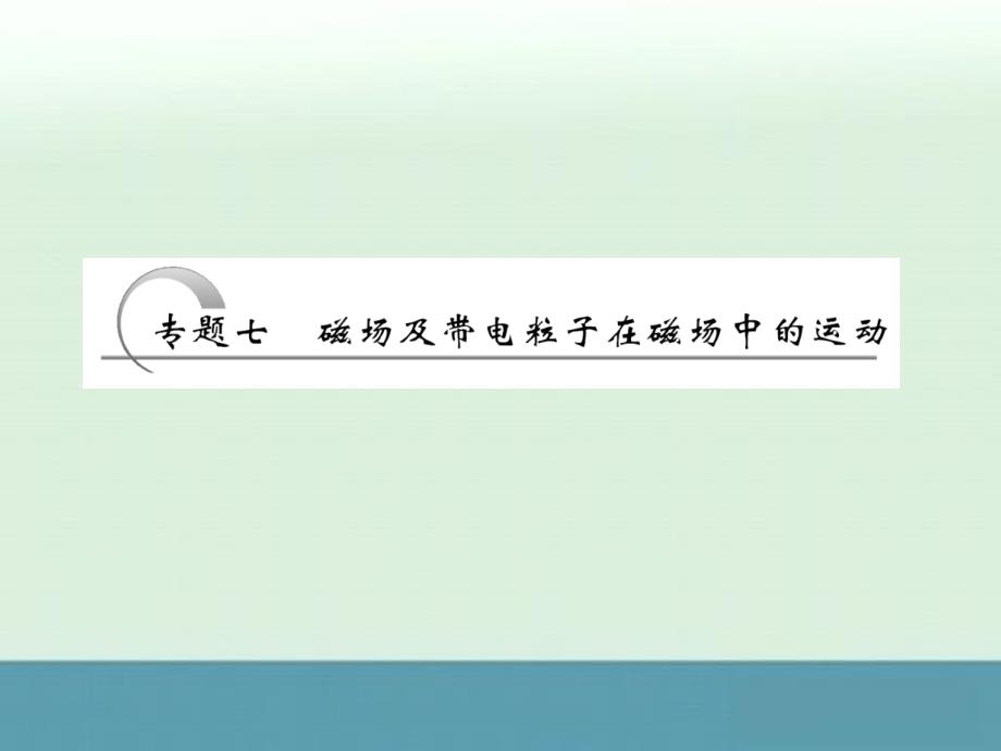 2013届高考二轮物理复习课件：专题七《磁场及带电粒子在磁场中的运动》_第2页