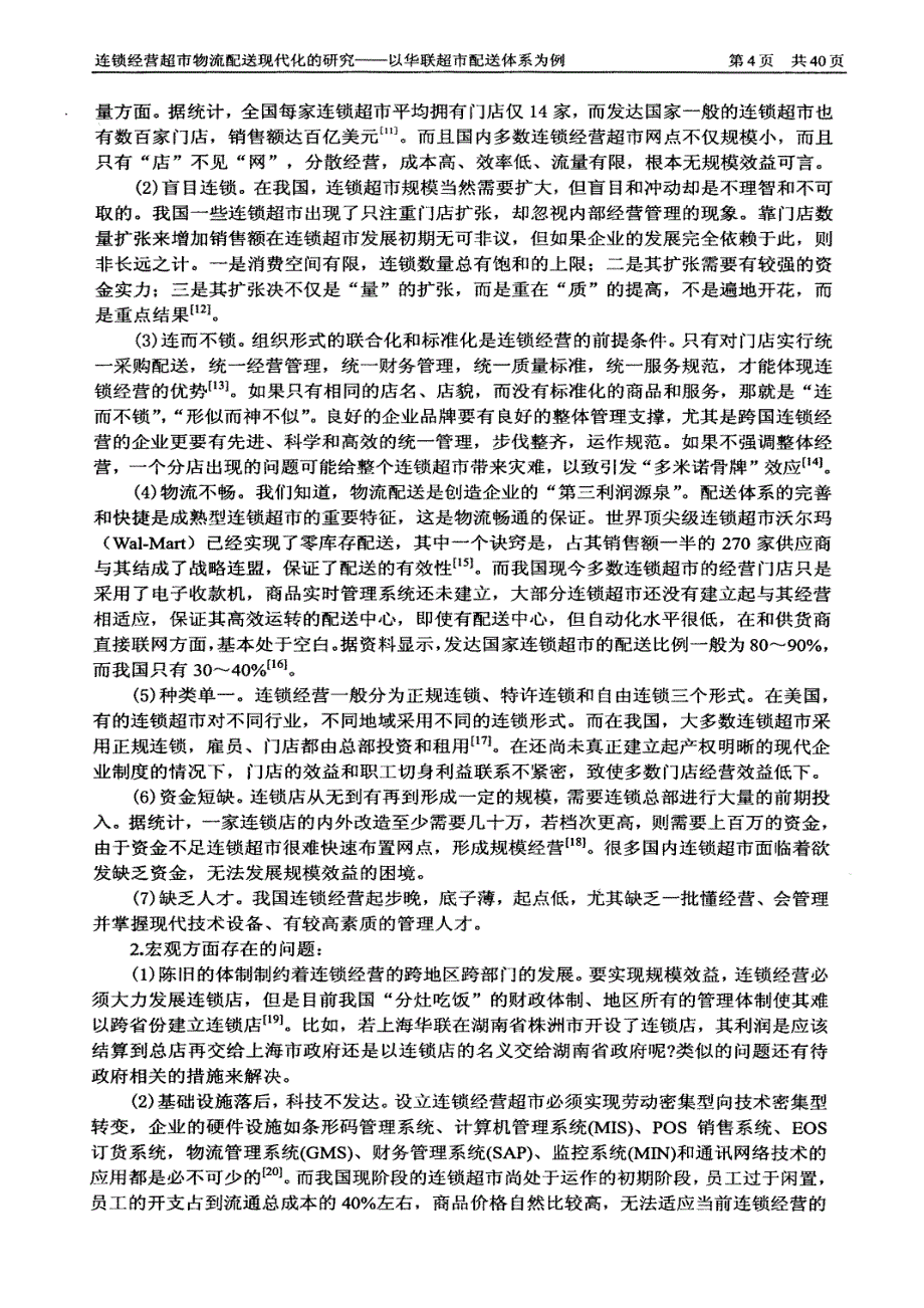 连锁经营超市物流配送现代化的研究--以华联超市配送体系为例_第4页