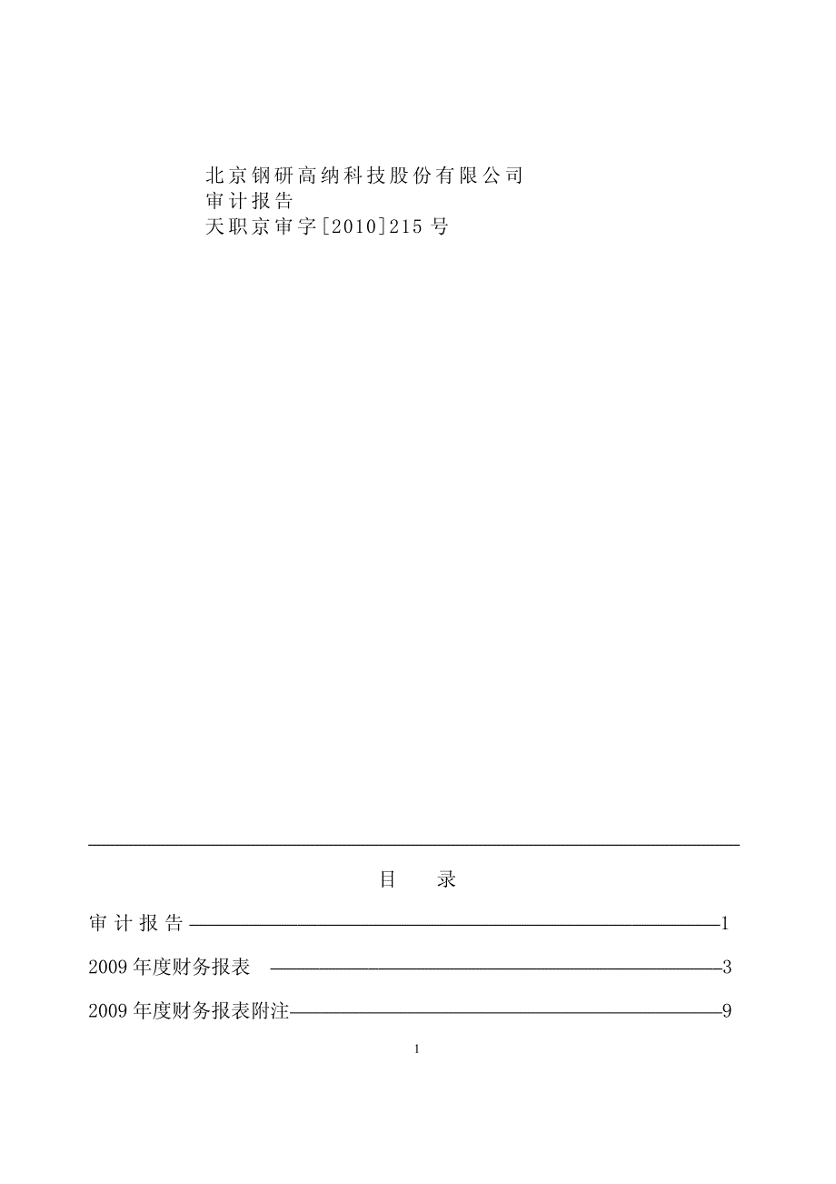 研高纳科技股份有限公司审计报告天职京审字[2010]21_第1页