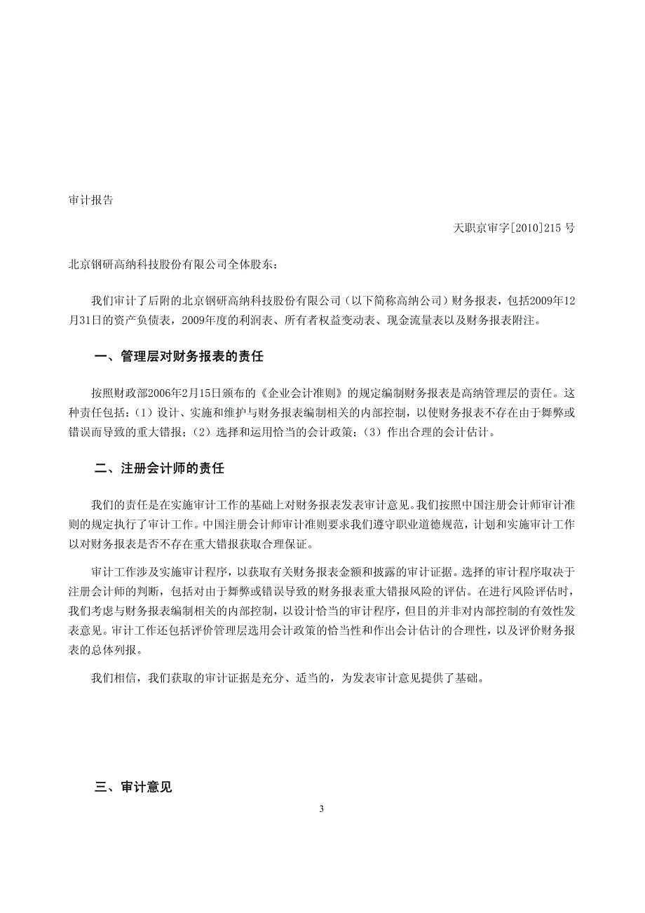 研高纳科技股份有限公司审计报告天职京审字[2010]21_第3页