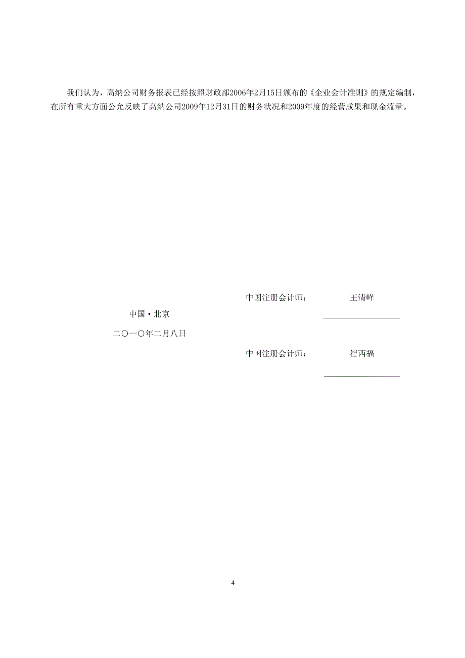 研高纳科技股份有限公司审计报告天职京审字[2010]21_第4页