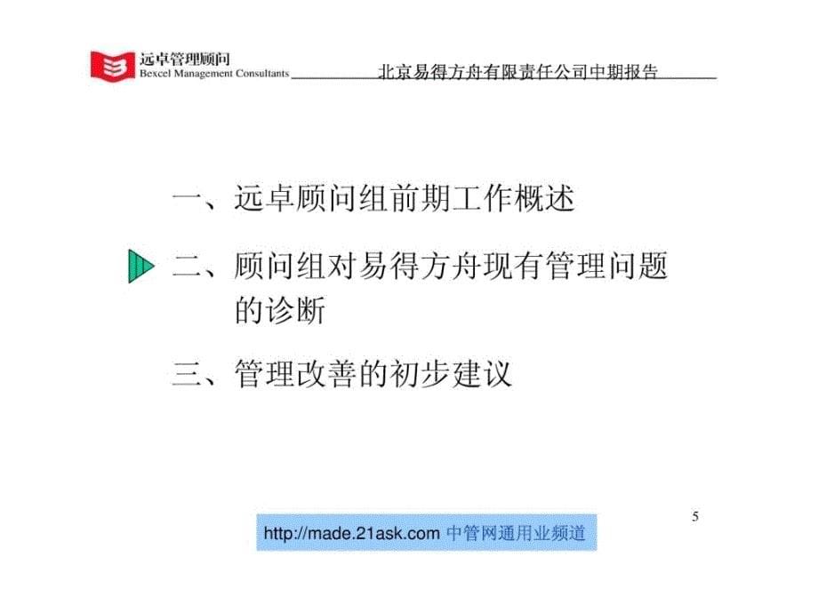 易得方舟管理改善咨询项目中期报告_第5页