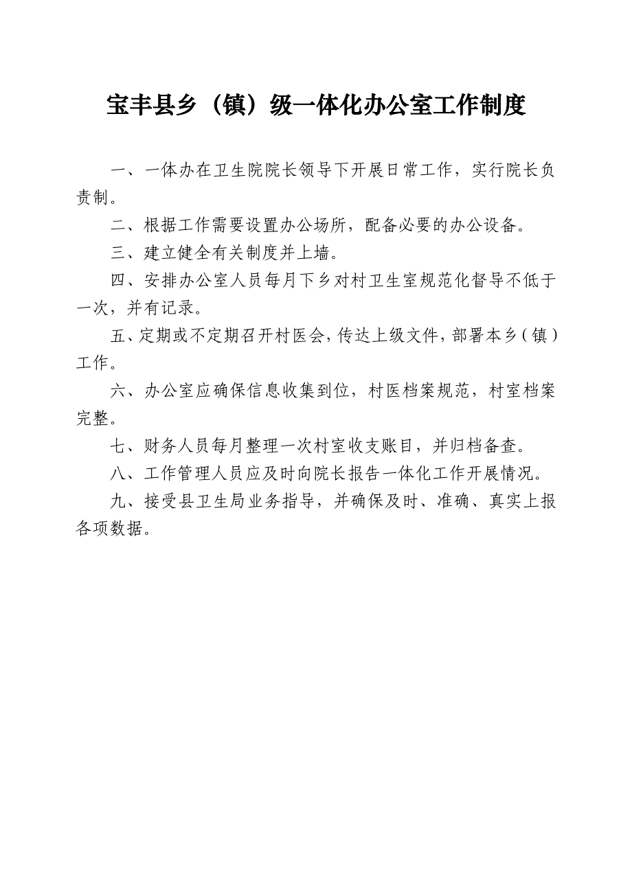 宝乡镇级一体化办公室各项管理制度_第1页