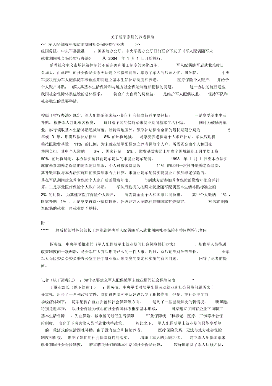关于随军家属的养老保险_第1页