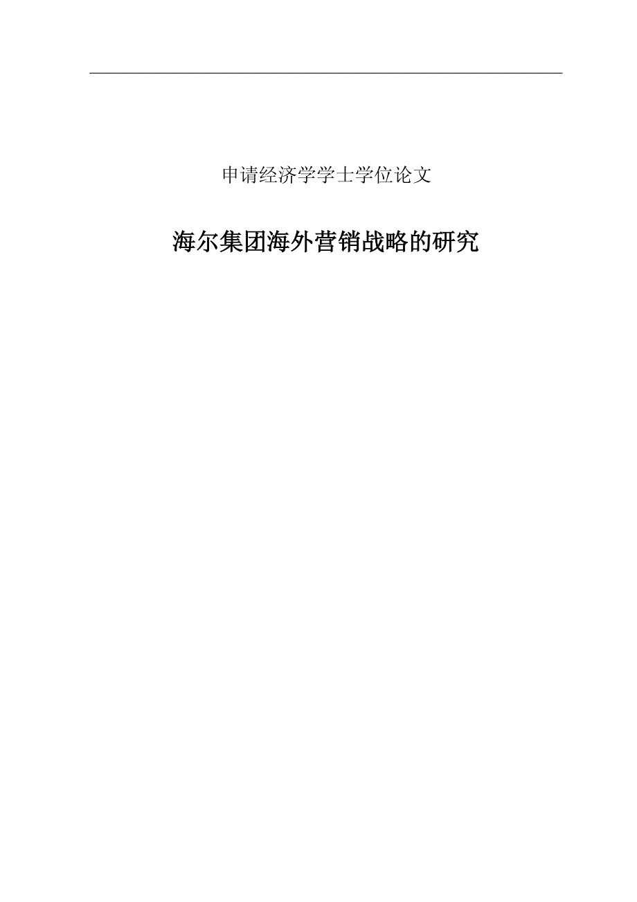 申请经济学学士论文海尔集团海外营销战略的研究_第1页