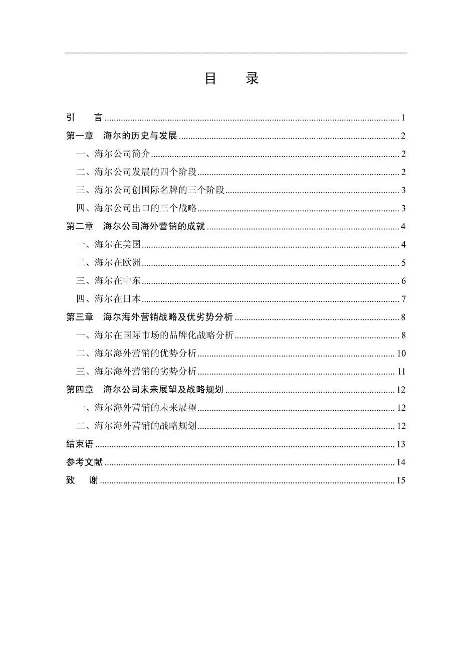 申请经济学学士论文海尔集团海外营销战略的研究_第5页