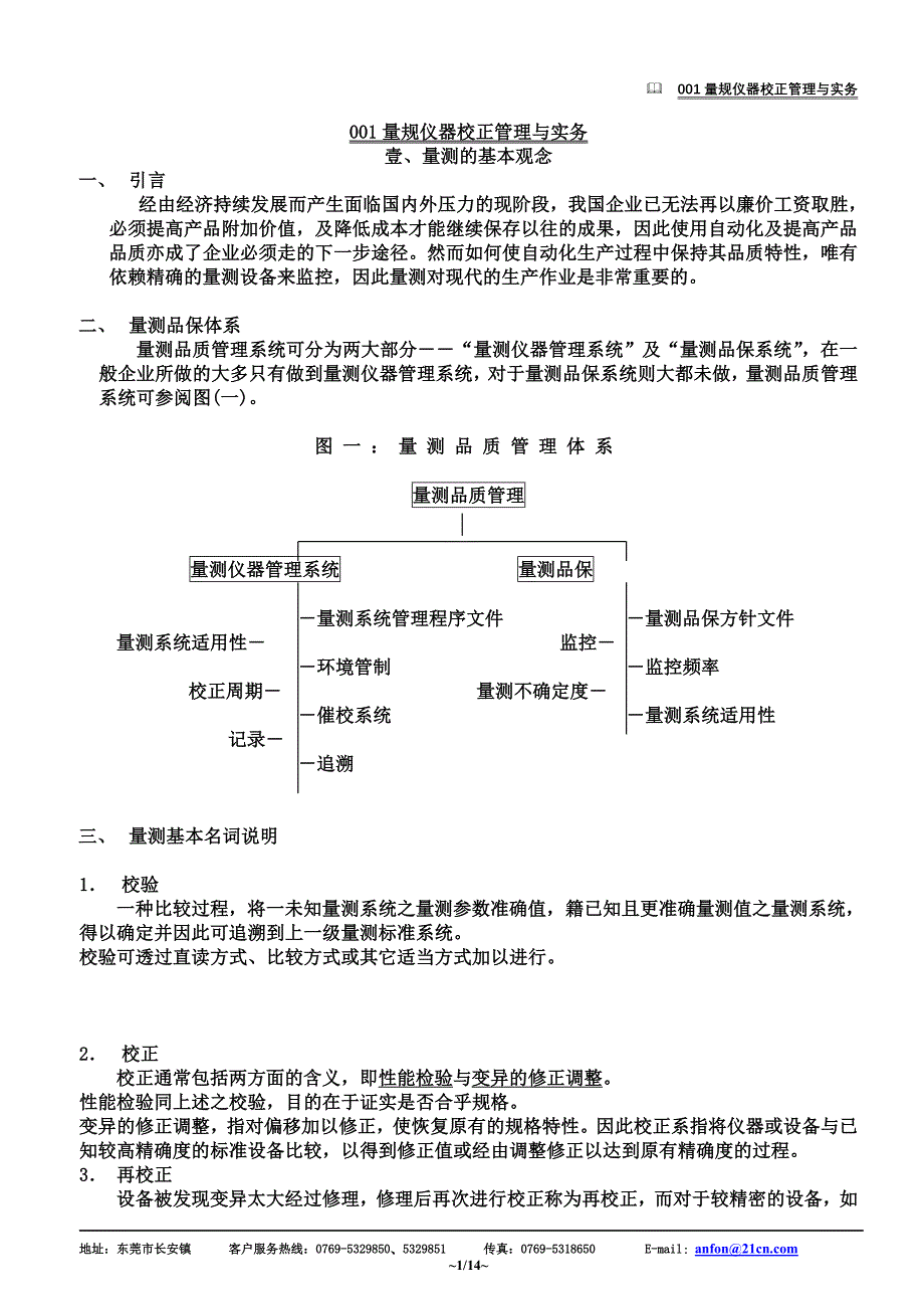 【技术培训】量规仪器校正管理与实务_第1页