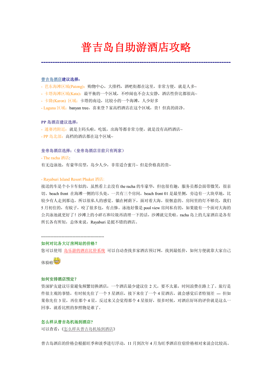 普吉岛自助游酒店攻略_第1页