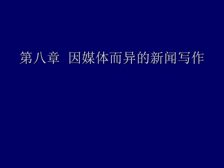 新闻采访与写作考试要点2012上半年_第5页