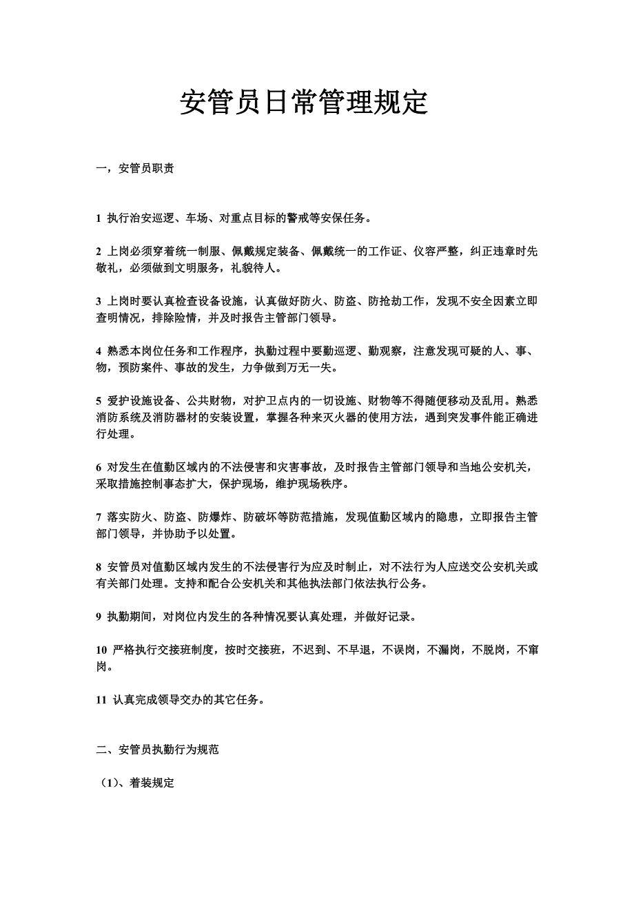 安管员日常管理规定_第1页