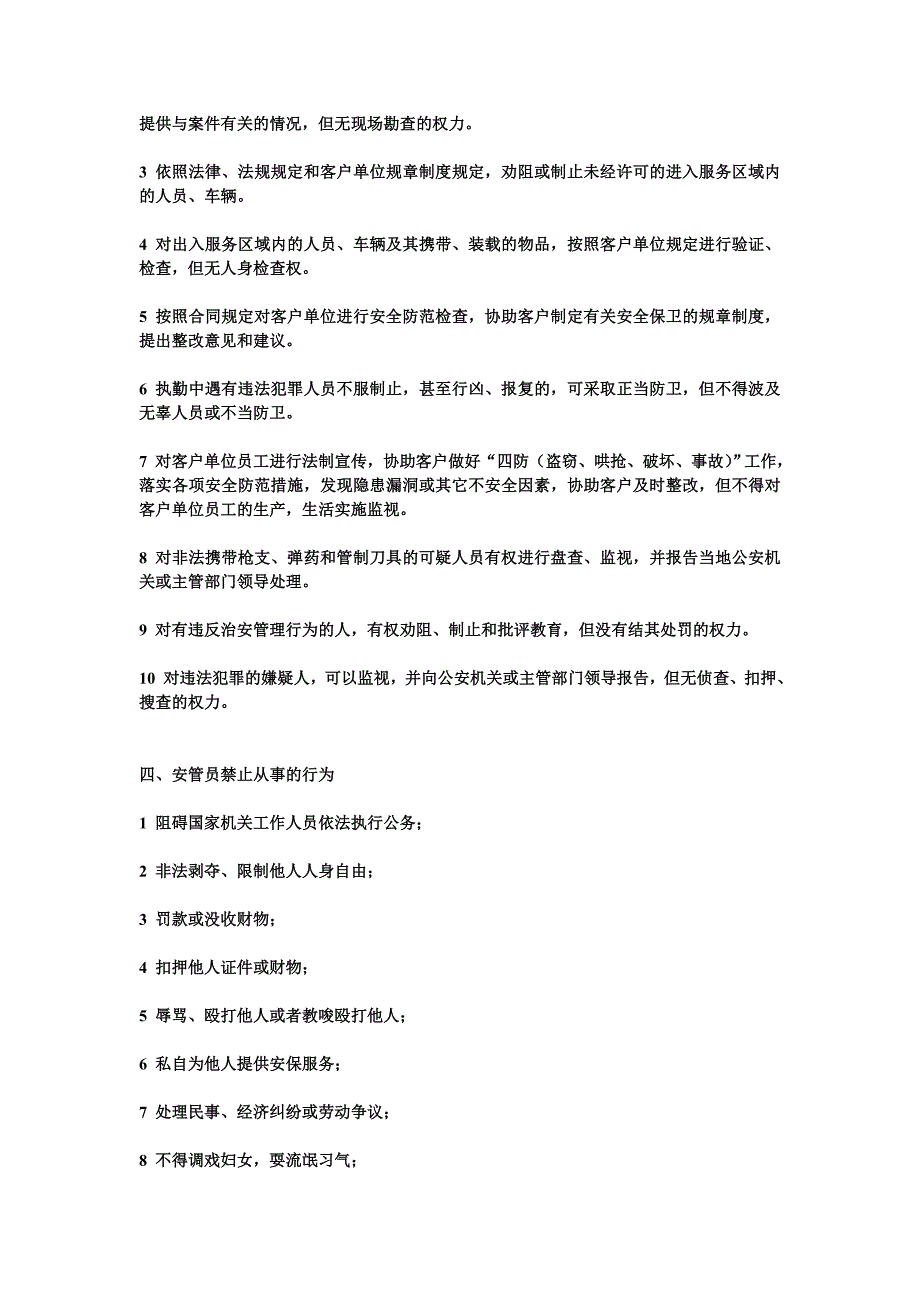 安管员日常管理规定_第3页