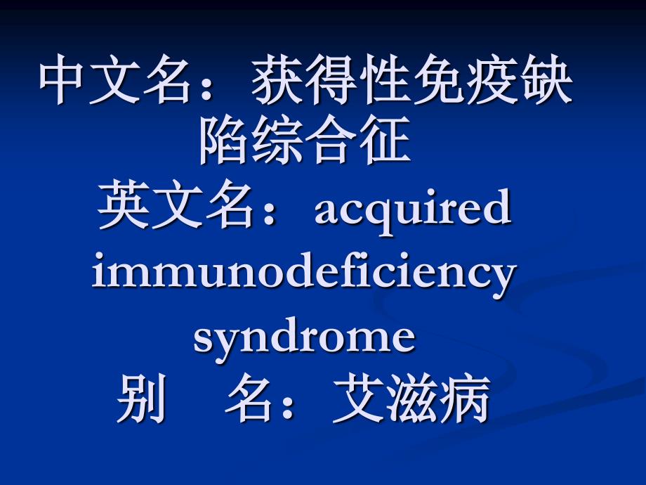 艾滋病知识课件_第1页