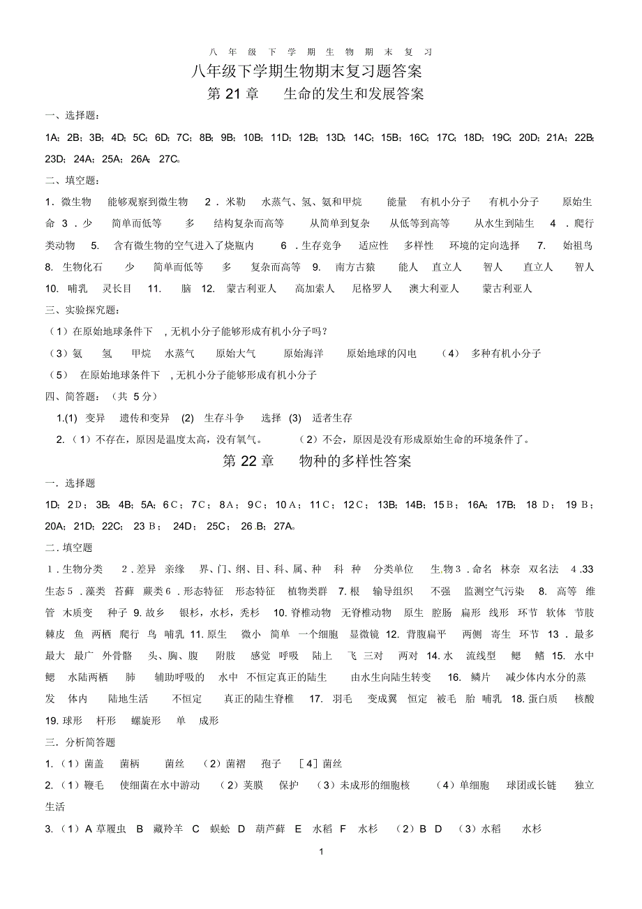 北师大版八年级下册生物期末复习题答案_第1页