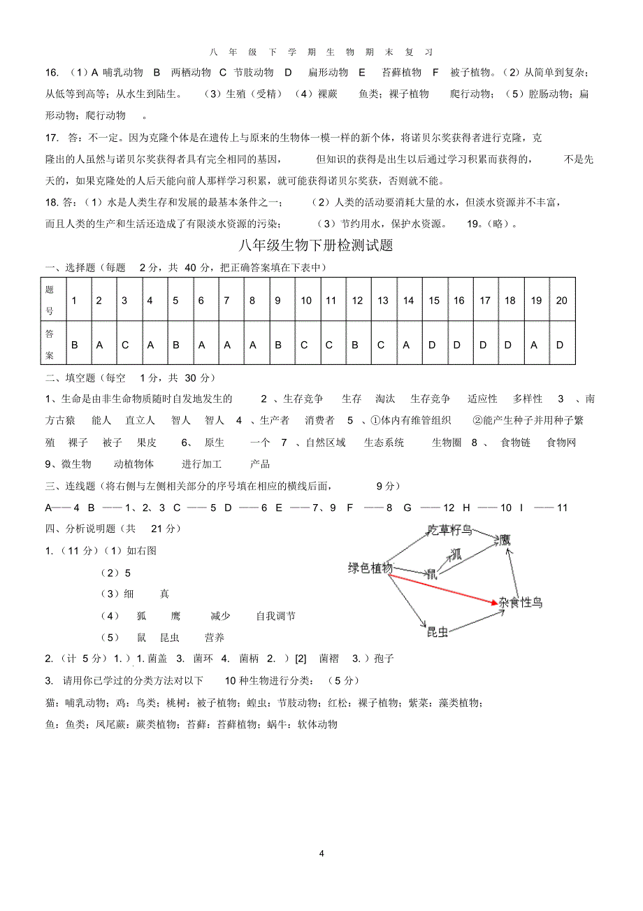 北师大版八年级下册生物期末复习题答案_第4页