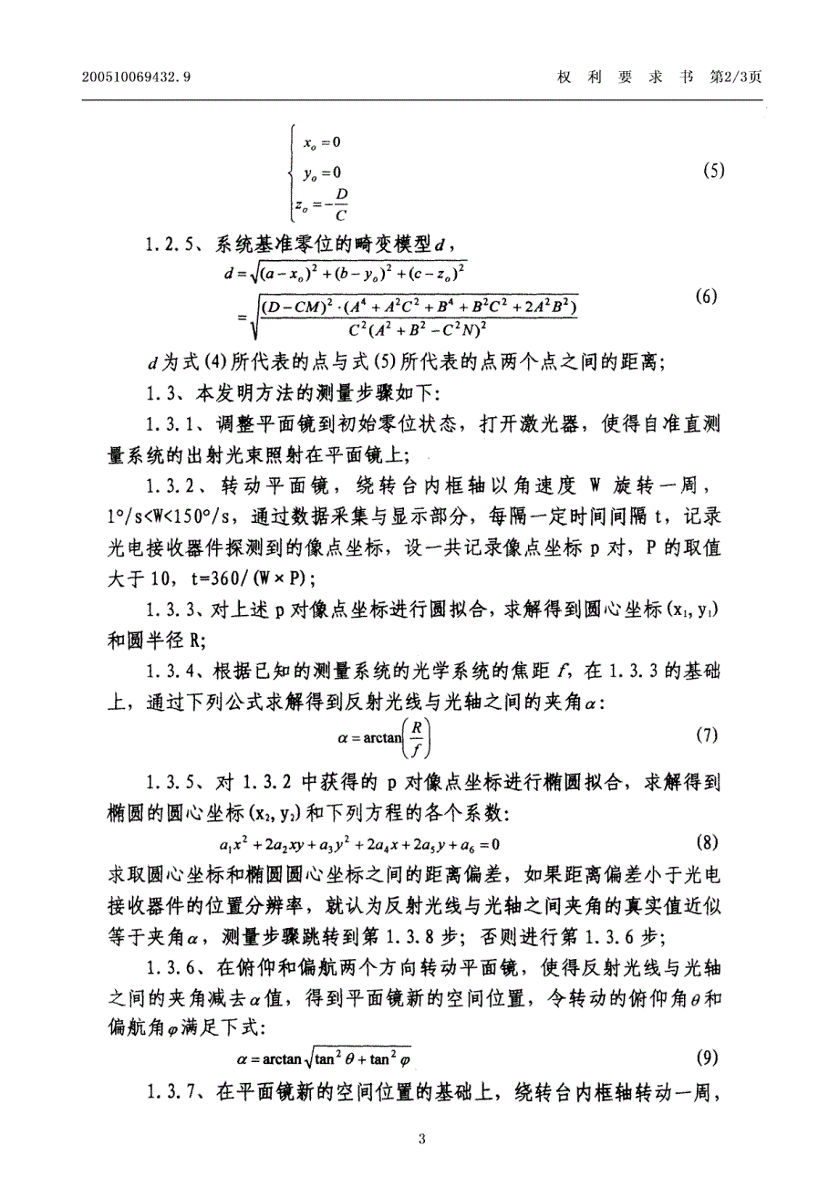 一种激光自准直测角零位基准误差测量方法_第3页