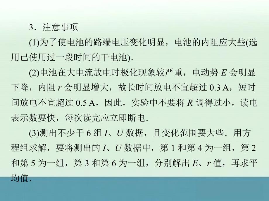 2014届高考物理一轮复习考点剖析课件：实验十：测定电源的电动势和内阻_第4页