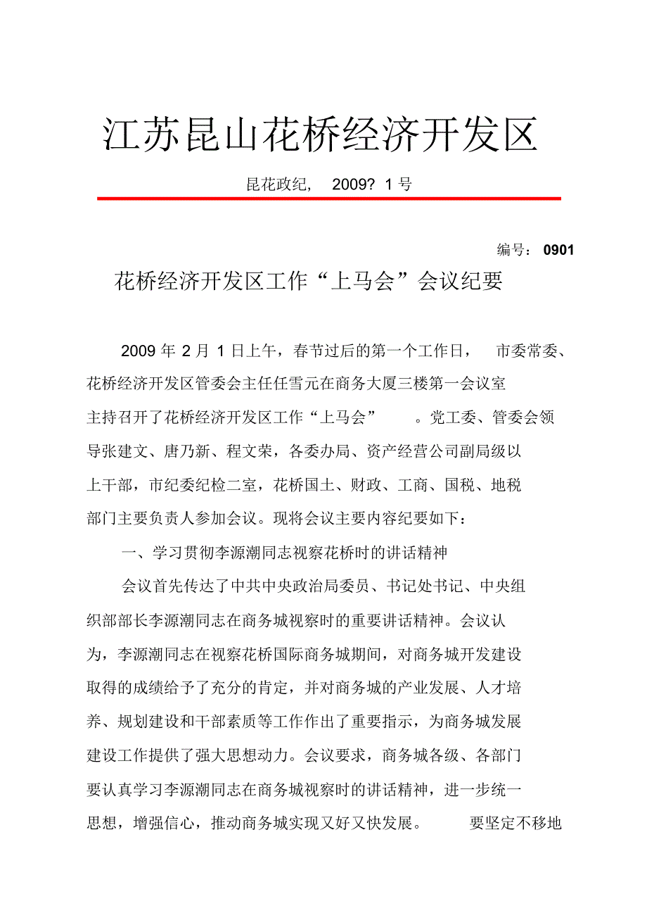 关于花桥国际商务城的工作汇报_第1页