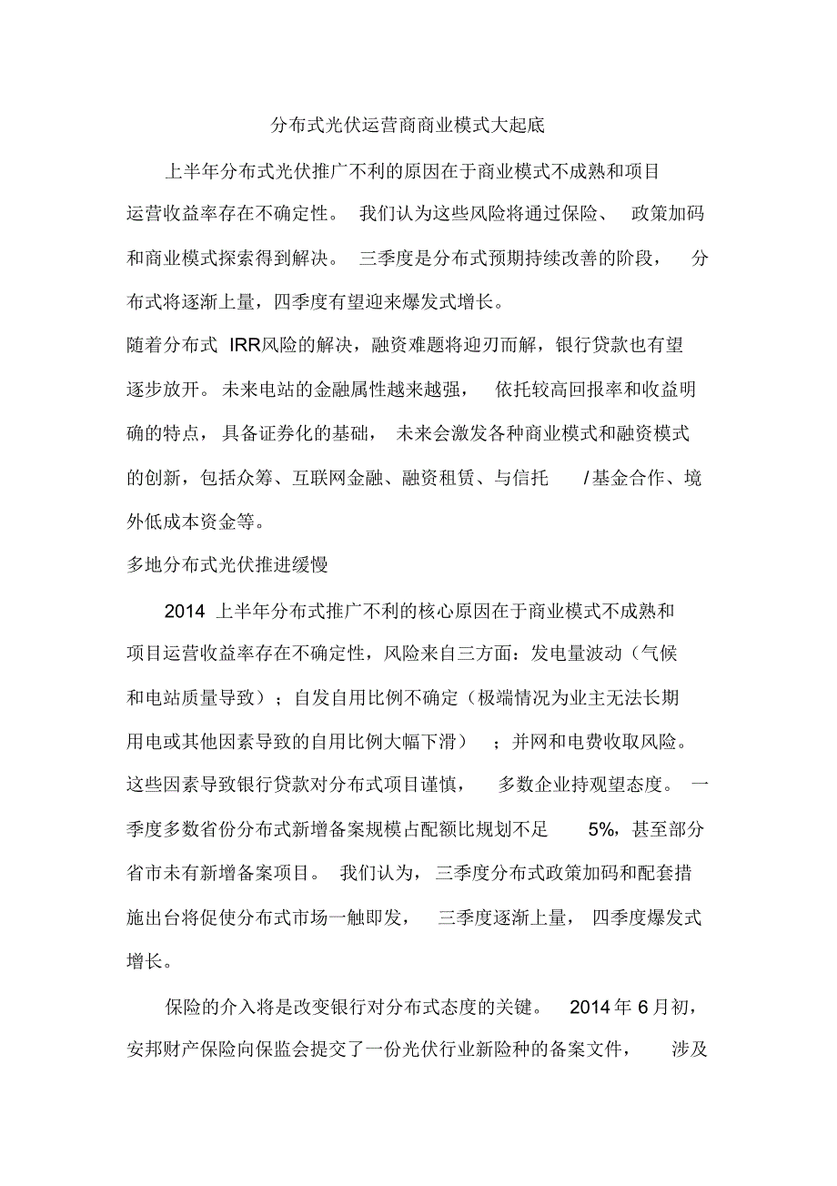 分布式光伏发电运营商商业模式_第1页