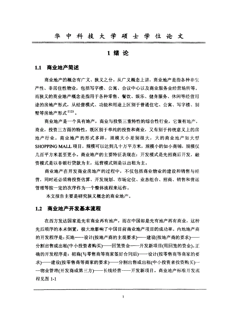 商业地产投资融资研究_第4页