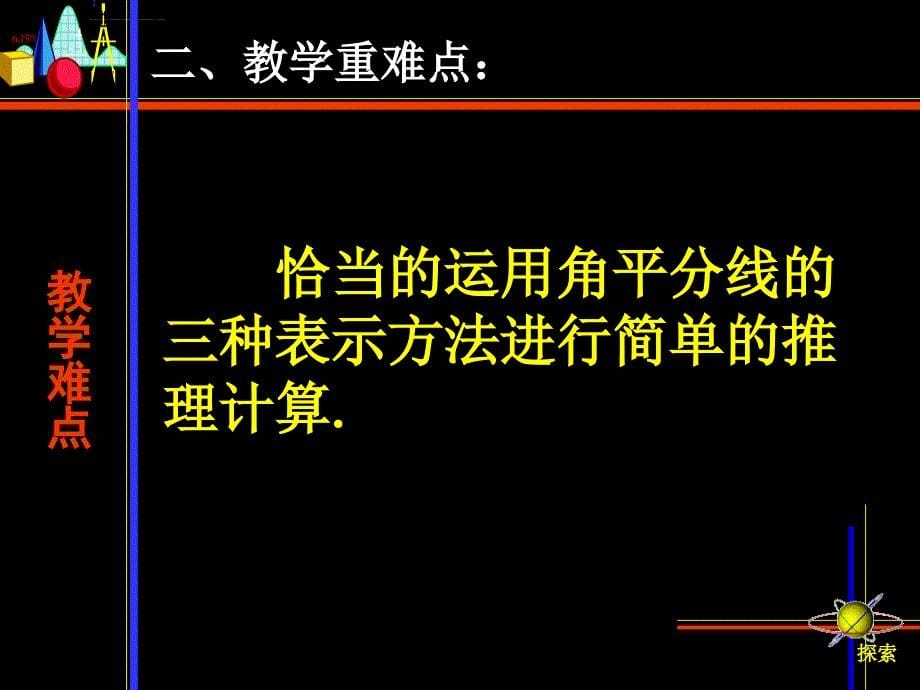 北京课改版七年级上412《角平分线》ppt课件精品_5_第5页