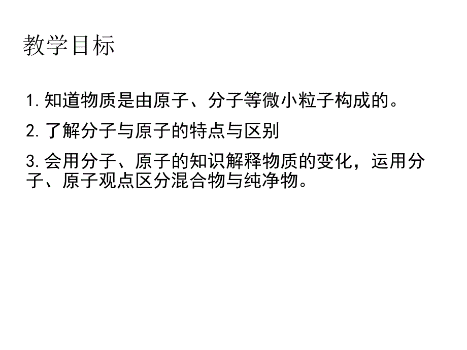 课题2分子和原子1_第3页