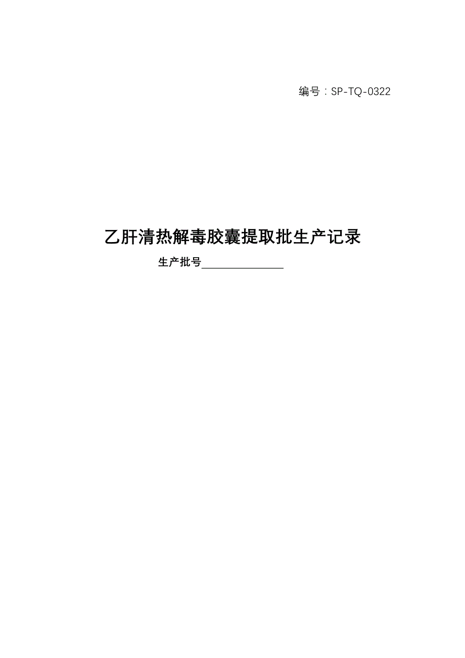 乙肝清热解毒胶囊提取工艺_第1页