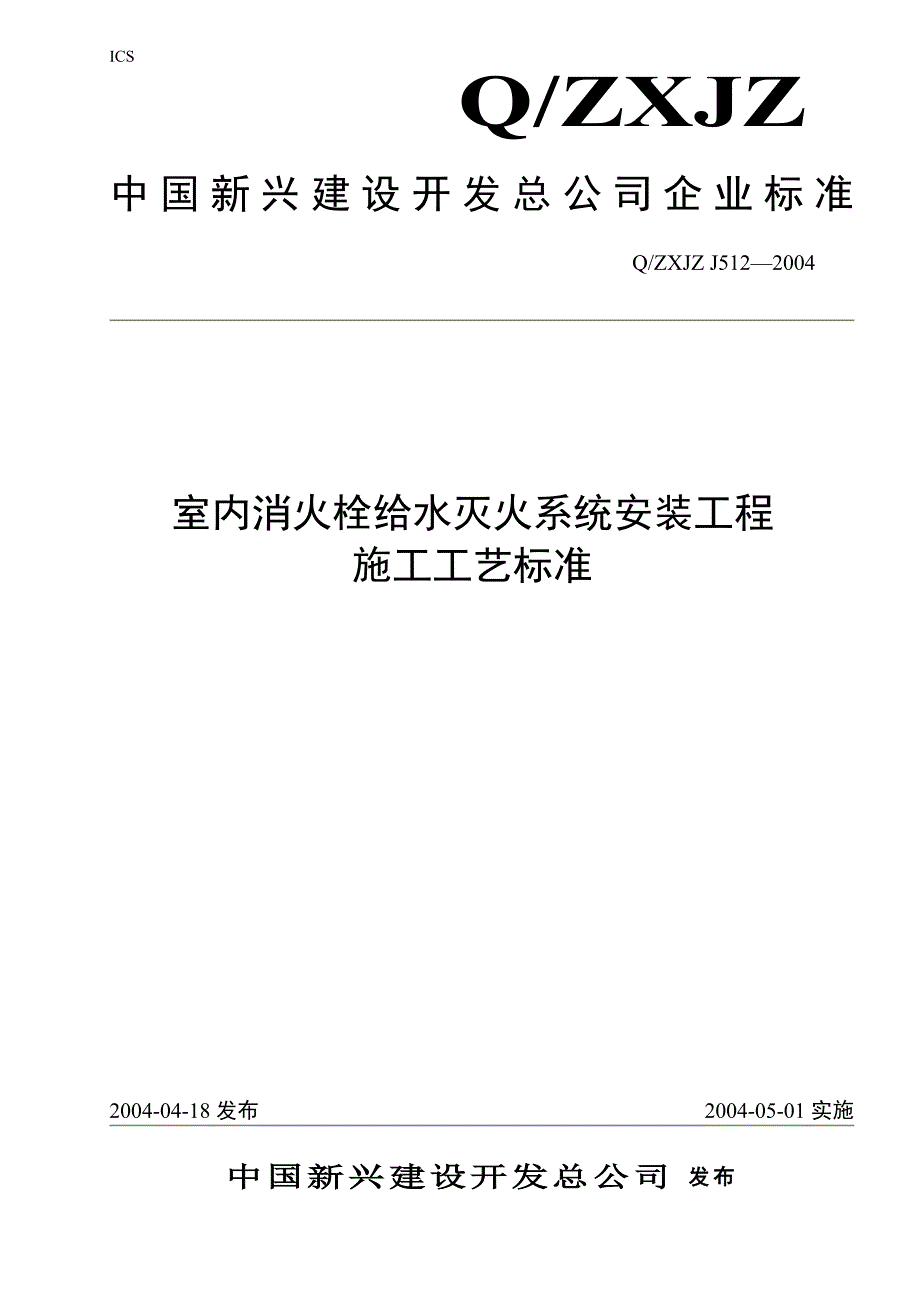 室内消火栓给水灭火系统安装(编码版)_第1页