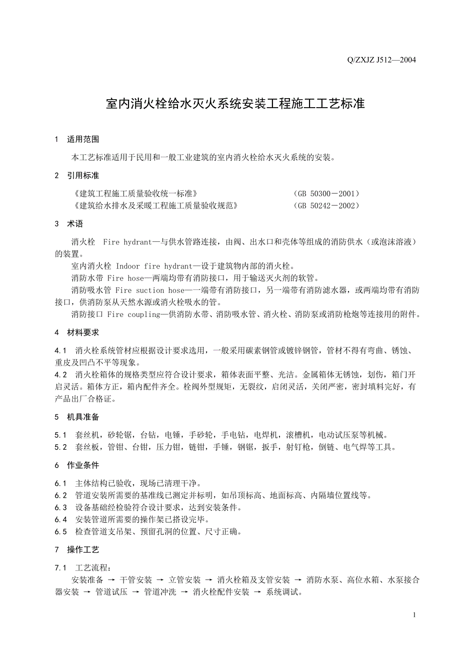 室内消火栓给水灭火系统安装(编码版)_第3页