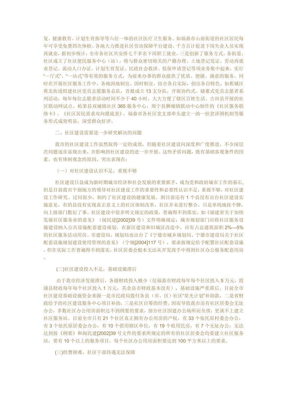 宁德市社区建设工作调研报告2008_第3页