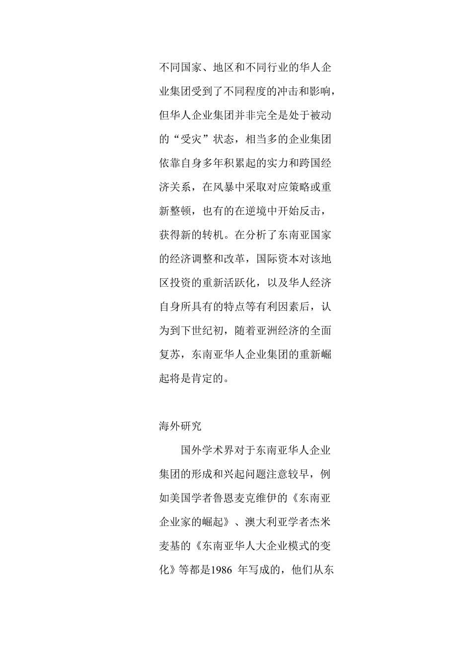 东南亚华人企业集团研究_第5页