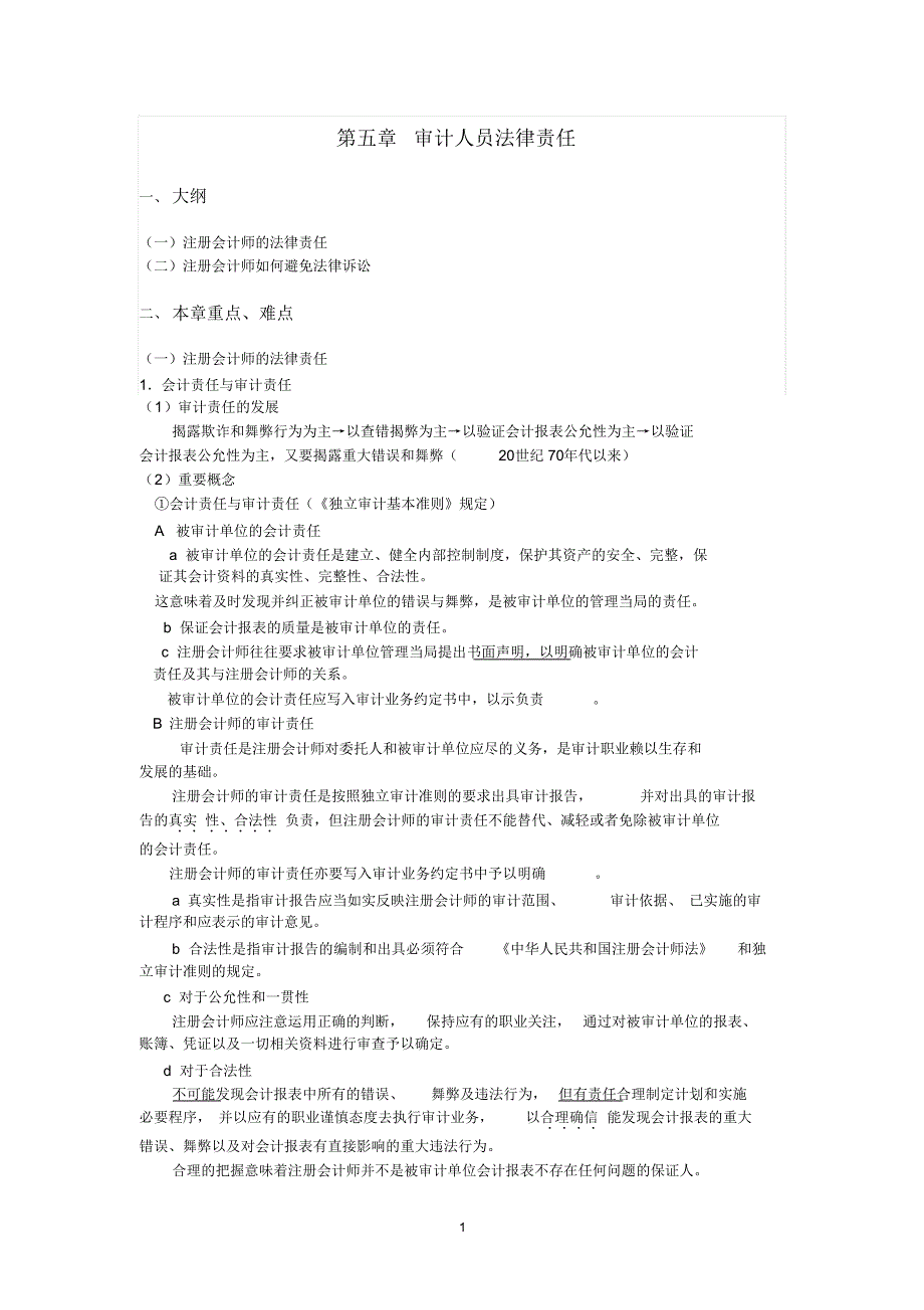 厦门大学陈汉文审计学教案_审计人员法律责任_第1页