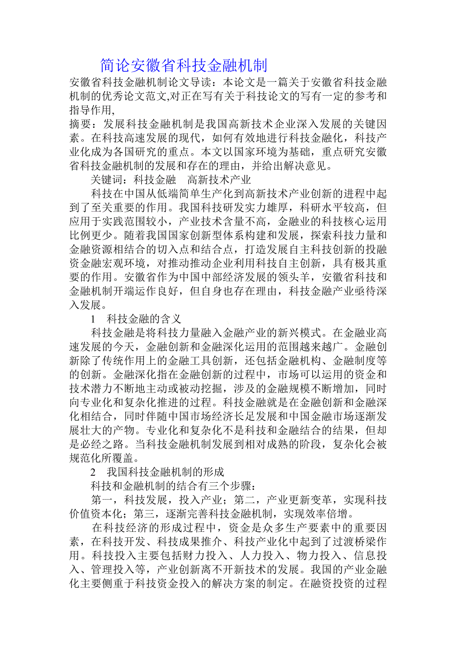 简论安徽省科技金融机制_第1页