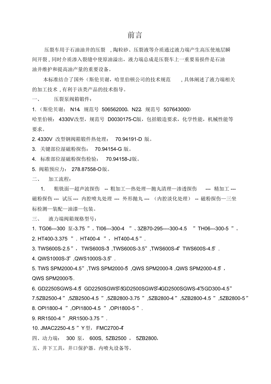 压裂泵阀箱制造标准_第1页