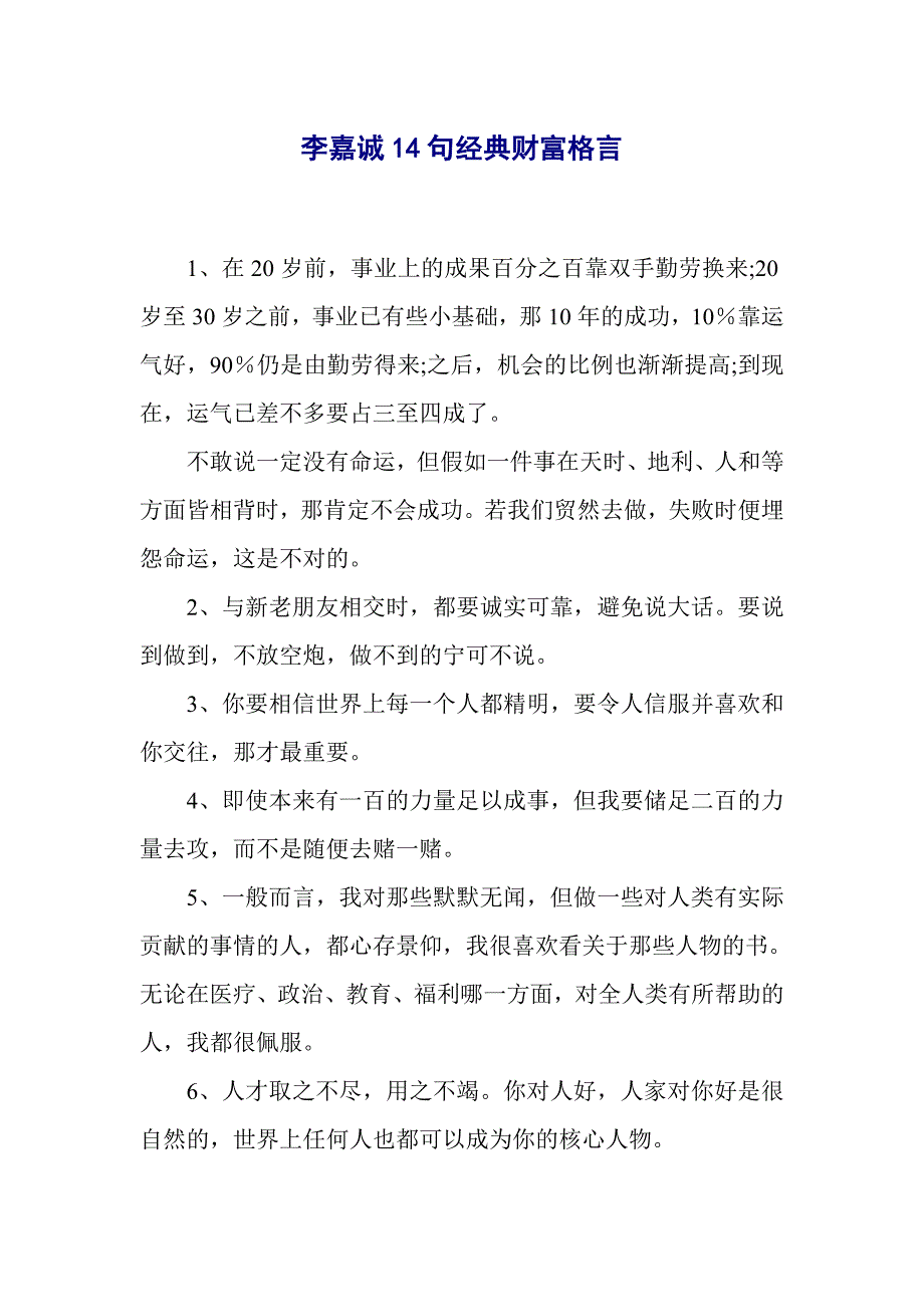 李嘉诚14句经典财富格言_第1页